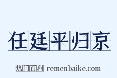 任廷平归京是什么意思的图片